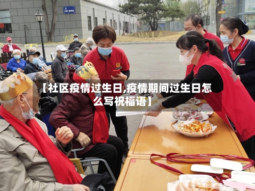 【社区疫情过生日,疫情期间过生日怎么写祝福语】