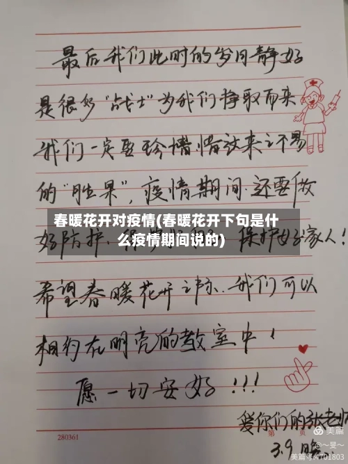 春暖花开对疫情(春暖花开下句是什么疫情期间说的)-第3张图片