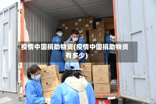 疫情中国捐助物资(疫情中国捐助物资有多少)