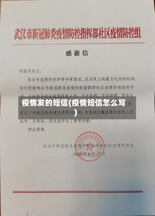 疫情发的短信(疫情短信怎么写)