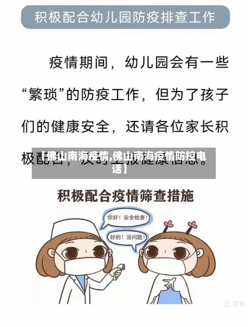 【佛山南海疫情,佛山南海疫情防控电话】-第2张图片