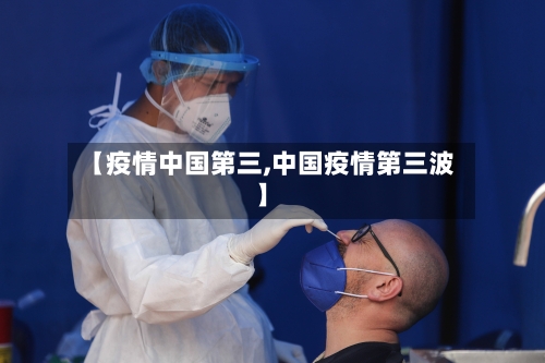 【疫情中国第三,中国疫情第三波】