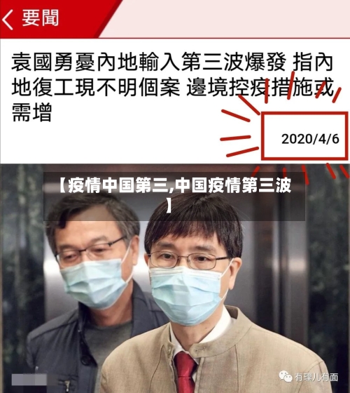 【疫情中国第三,中国疫情第三波】-第2张图片