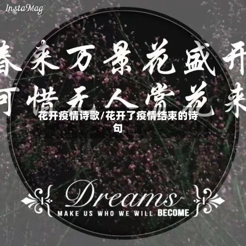 花开疫情诗歌/花开了疫情结束的诗句-第2张图片