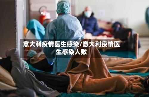 意大利疫情医生感染/意大利疫情医生感染人数-第2张图片