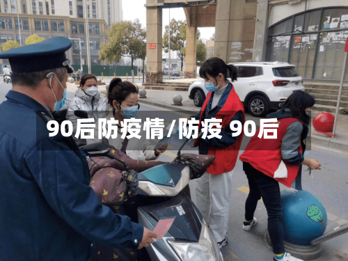 90后防疫情/防疫 90后