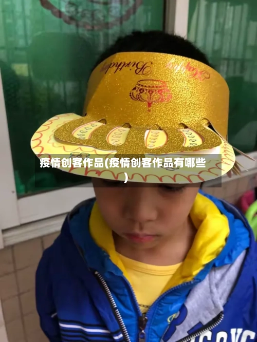 疫情创客作品(疫情创客作品有哪些)-第2张图片