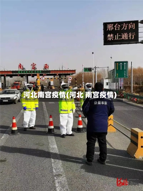 河北南宫疫情(河北 南宫疫情)-第2张图片