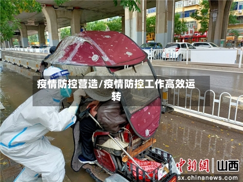 疫情防控营造/疫情防控工作高效运转-第3张图片