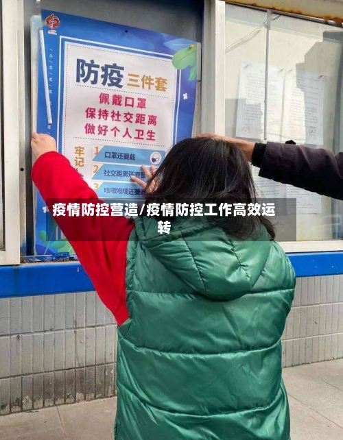 疫情防控营造/疫情防控工作高效运转-第2张图片