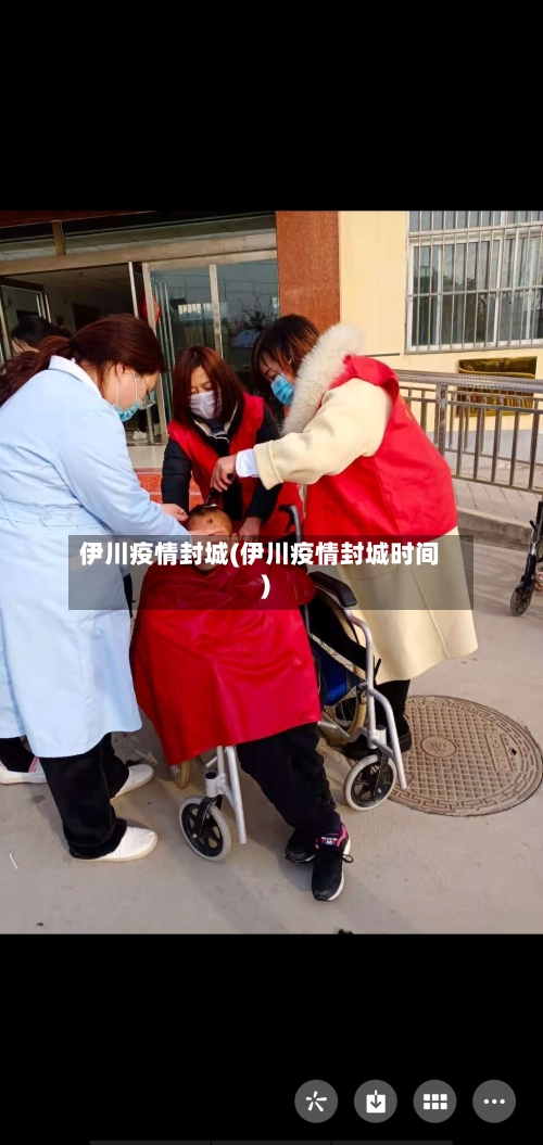 伊川疫情封城(伊川疫情封城时间)-第3张图片