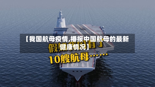 【我国航母疫情,播报中国航母的最新健康情况】-第2张图片