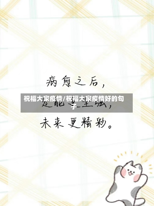 祝福大家疫情/祝福大家疫情好的句子