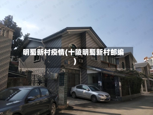 明蜀新村疫情(十陵明蜀新村邮编)