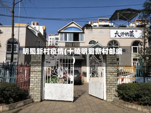 明蜀新村疫情(十陵明蜀新村邮编)-第3张图片