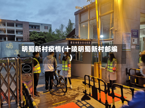 明蜀新村疫情(十陵明蜀新村邮编)-第2张图片