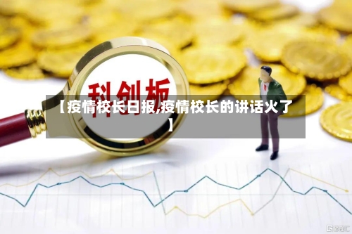 【疫情校长日报,疫情校长的讲话火了】-第3张图片