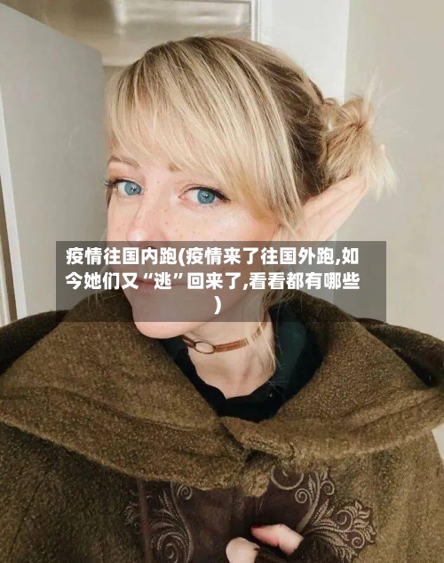 疫情往国内跑(疫情来了往国外跑,如今她们又“逃”回来了,看看都有哪些)-第3张图片