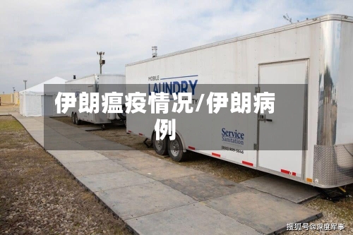伊朗瘟疫情况/伊朗病例