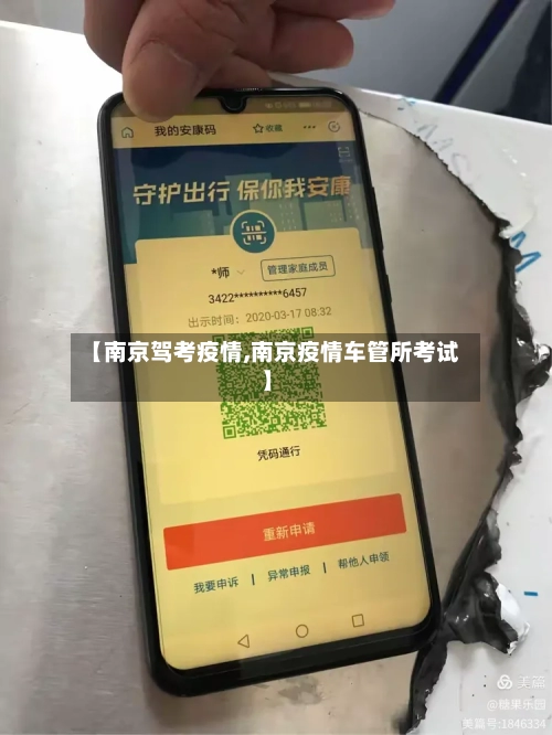 【南京驾考疫情,南京疫情车管所考试】
