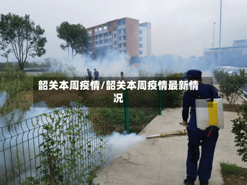 韶关本周疫情/韶关本周疫情最新情况-第2张图片