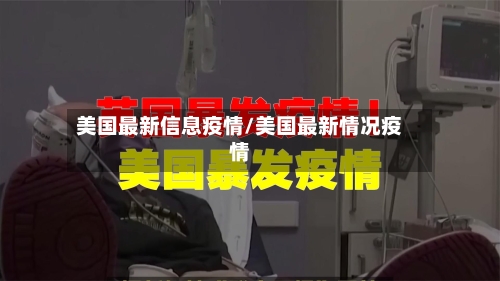 美国最新信息疫情/美国最新情况疫情
