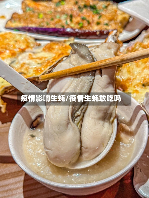 疫情影响生蚝/疫情生蚝敢吃吗