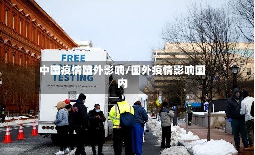 中国疫情国外影响/国外疫情影响国内-第2张图片