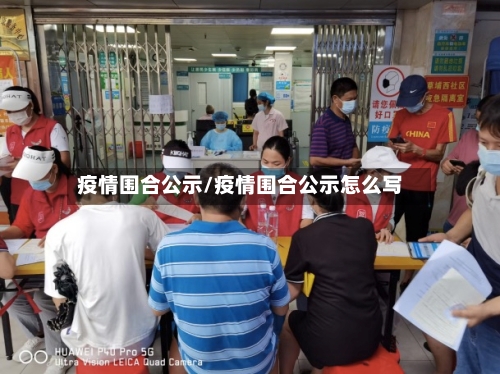 疫情围合公示/疫情围合公示怎么写-第2张图片