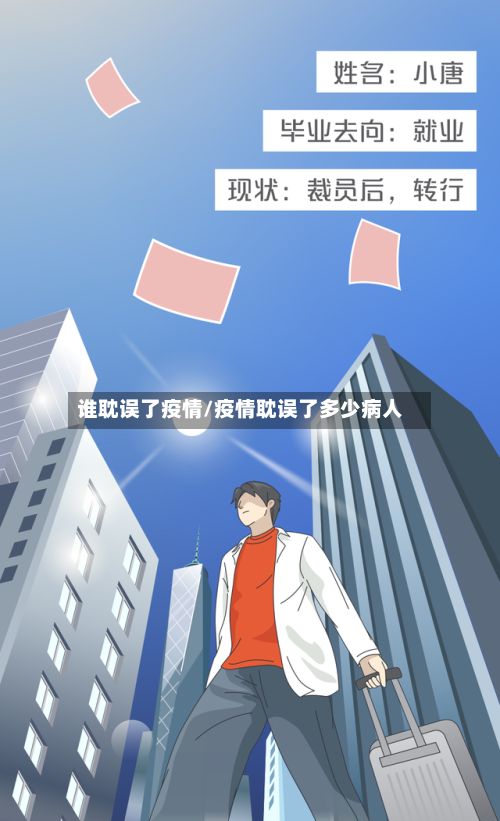 谁耽误了疫情/疫情耽误了多少病人-第2张图片