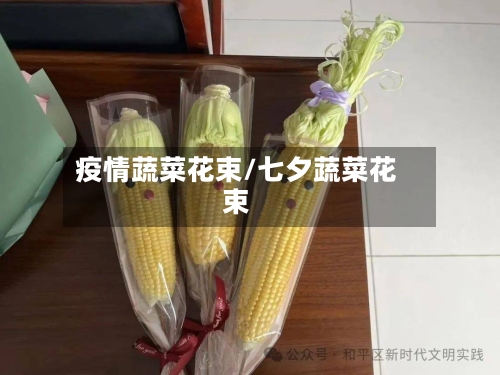 疫情蔬菜花束/七夕蔬菜花束-第3张图片