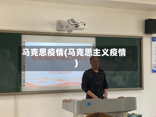 马克思疫情(马克思主义疫情)