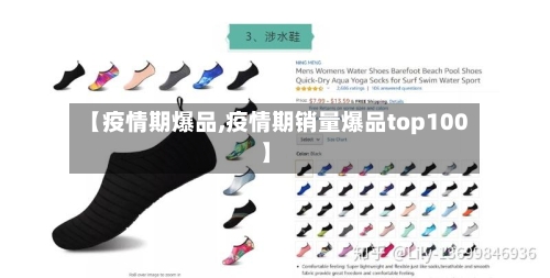 【疫情期爆品,疫情期销量爆品top100】-第2张图片
