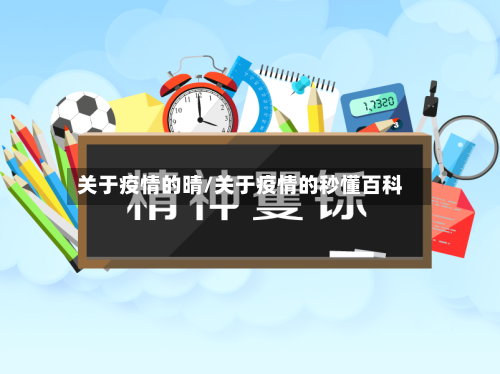 关于疫情的晴/关于疫情的秒懂百科-第2张图片