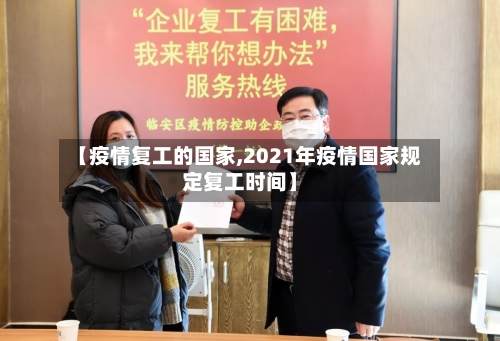 【疫情复工的国家,2021年疫情国家规定复工时间】-第2张图片