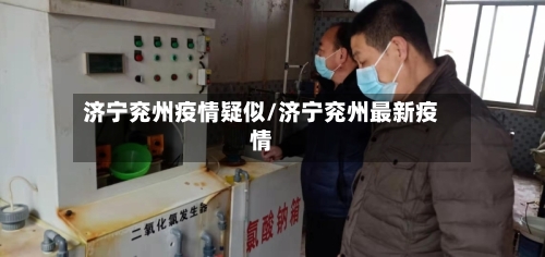 济宁兖州疫情疑似/济宁兖州最新疫情