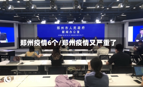 郑州疫情6个/郑州疫情又严重了