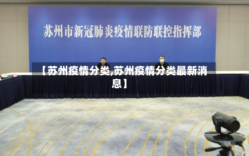 【苏州疫情分类,苏州疫情分类最新消息】-第2张图片