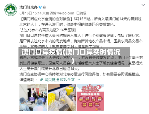 澳门口岸疫情(澳门口岸实时情况)-第2张图片