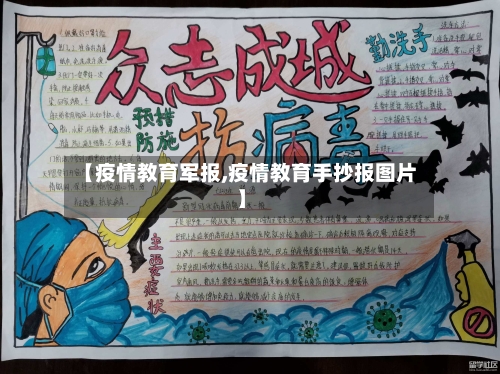 【疫情教育军报,疫情教育手抄报图片】-第2张图片