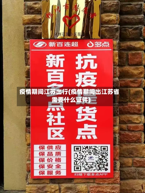 疫情期间江苏出行(疫情期间出江苏省需要什么证件)-第2张图片