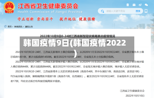 韩国疫情9日(韩国疫情2022)-第3张图片