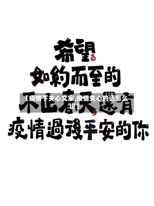 【疫情下关心文案,疫情关心的话怎么说】-第2张图片