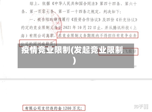 疫情竞业限制(发起竞业限制)-第2张图片