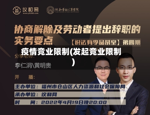 疫情竞业限制(发起竞业限制)