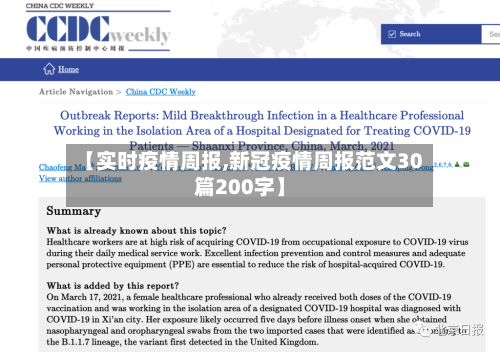 【实时疫情周报,新冠疫情周报范文30篇200字】