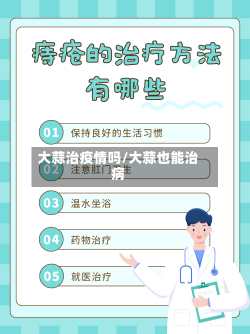 大蒜治疫情吗/大蒜也能治病-第3张图片