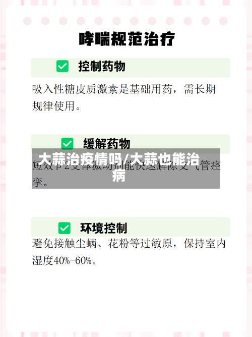 大蒜治疫情吗/大蒜也能治病