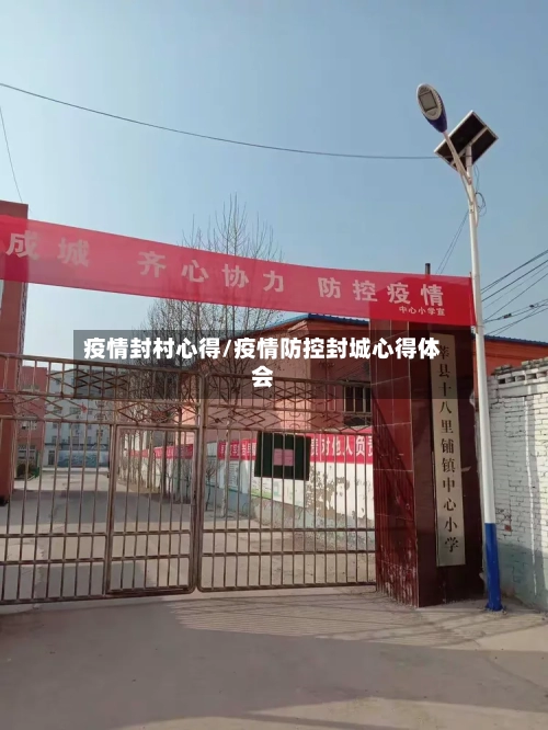疫情封村心得/疫情防控封城心得体会