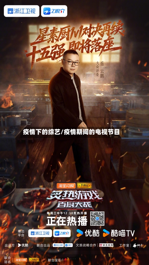 疫情下的综艺/疫情期间的电视节目
